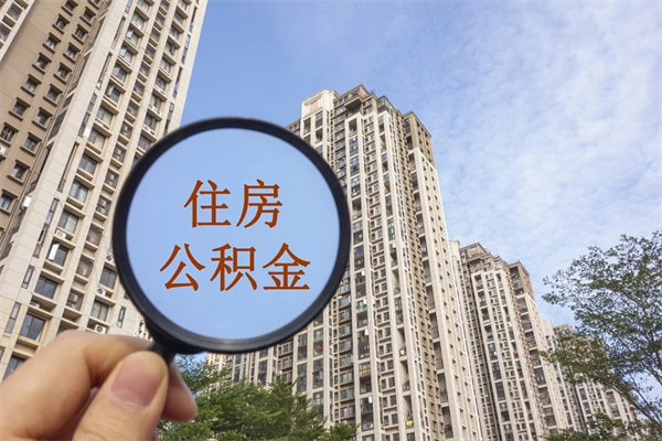 泸州住房公积金可以提取几次（公积金提取可以用几次）